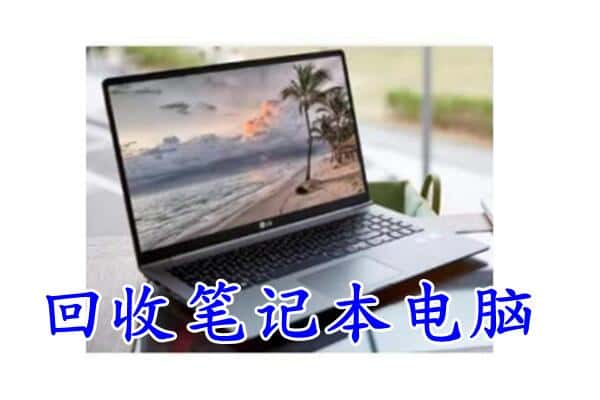 石河子回收电脑